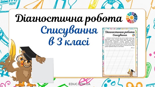 Діагностична робота "Списування" в 3 класі робочі листи