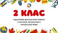 Підсумкові діагностичні роботи для 2 класу