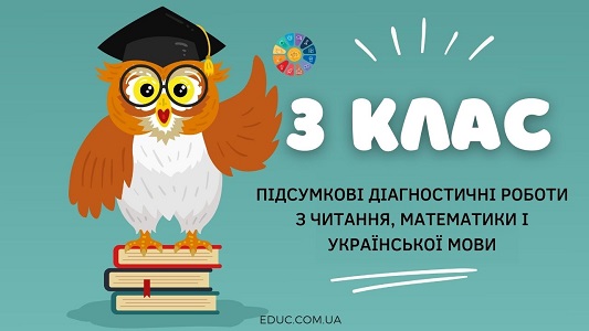 Підсумкові діагностичні роботи для 3 класу