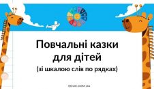 Повчальні казки для дітей (зі шкалою слів по рядках)