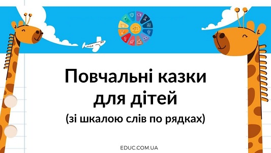 Повчальні казки для дітей (зі шкалою слів по рядках)