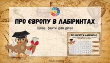 Про Європу в лабіринтах: цікаві факти для дітей