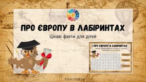 Про Європу в лабіринтах: цікаві факти для дітей