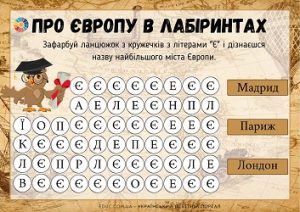 Про Європу в лабіринтах: цікаві факти для дітей - матеріали до Дня Європи