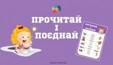 Прочитай і поєднай: вправи для читання з ілюстраціями