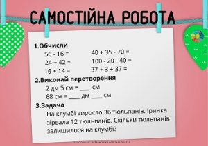 Самостійна робота для 1 класу: обчислення, іменовані числа, задача