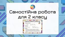 Самостійна робота для 2 класу комбіновані завдання
