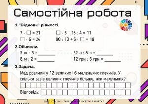 Самостійна робота для 2 класу комбіновані завдання - числові і іменовані вирази, задача