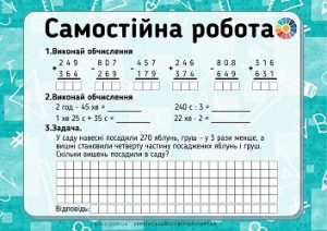 Самостійна робота для 3 класу комбіновані завдання - числові і іменовані вирази, складена задача