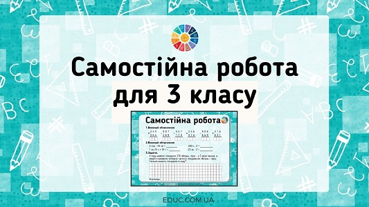 Самостійна робота для 3 класу комбіновані завдання