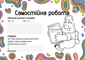 Самостійна робота для 3 класу: письмове ділення + задача на знаходження четвертого пропорційного