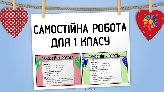 Самостійна робота обчислення, іменовані числа, задача