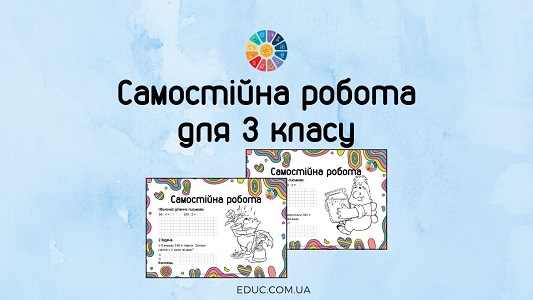 Самостійна робота для 3 класу: письмове ділення + задача