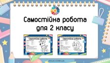 Самостійна робота вирази на множення і ділення + складена задача