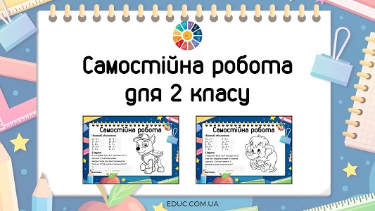 Самостійна робота вирази на множення і ділення + складена задача