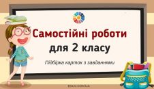 Самостійні роботи для 2 класу підбірка карток з завданнями