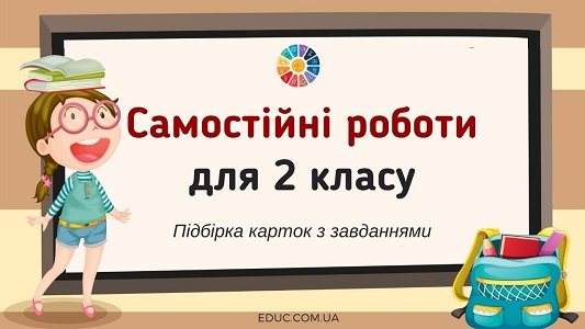 Самостійні роботи для 2 класу підбірка карток з завданнями