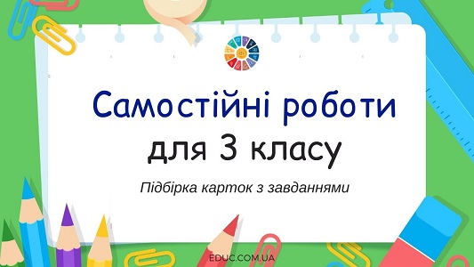 Самостійні роботи для 3 класу: підбірка карток з завданнями з математики