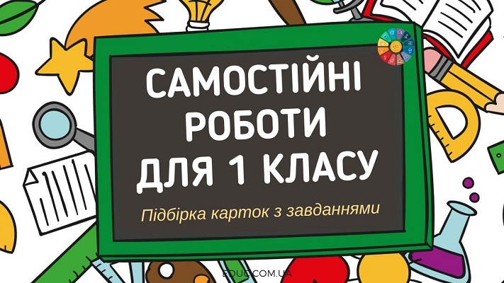 Самостійні роботи з математики для 1 класу підбірка карток з завданнями