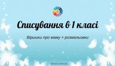 Списування в 1 класі: віршики про маму + розмальовки