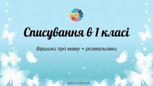 Списування в 1 класі: віршики про маму + розмальовки