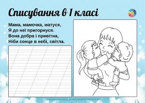 Списування в 1 класі: віршики про маму + розмальовки - робочі листи