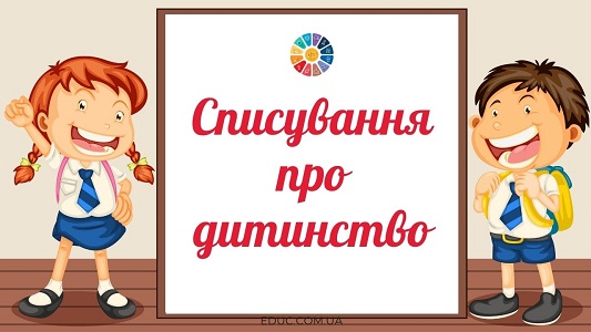 Списування: віршики про дитинство - до Дня захисту дітей