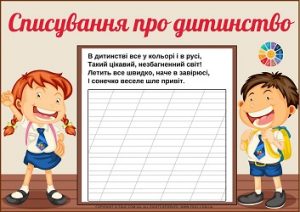 Списування: віршики про дитинство - матеріали до Дня захисту дітей