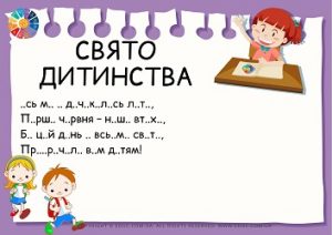 Свято дитинстка читанка з перешкодами