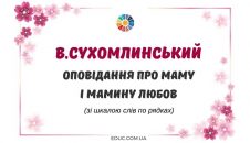 В.Сухомлинський: оповідання про маму і мамину любов