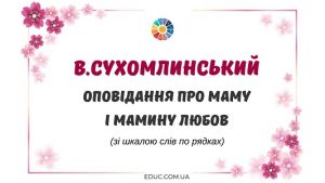 В.Сухомлинський: оповідання про маму і мамину любов