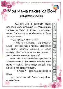 В.Сухомлинський: оповідання про маму і мамину любов (зі шкалою слів по рядках)