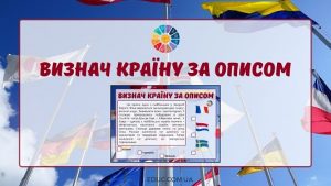 Визнач країну за описом: картки до Дня Європи