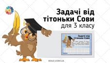 Задачі від тітоньки Сови: складені задачі на дії різного ступеня