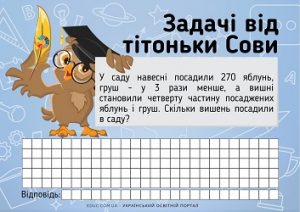 Задачі від тітоньки Сови: складені задачі на дії різного ступеня для 3 класу