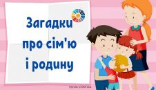 Загадки про сім'ю і родину для дітей (з відповідями)