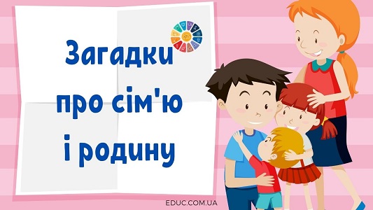 Загадки про сім'ю і родину для дітей (з відповідями)