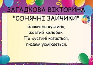 Загадкова вікторина "Сонячні зайчики" до Дня захисту дітей - безкоштовно