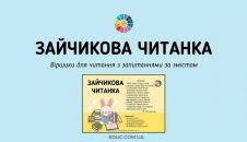 Зайчикова читанка: віршики з запитаннями за змістом