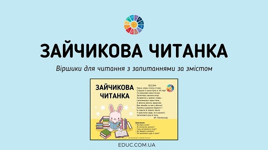 Зайчикова читанка: віршики з запитаннями за змістом