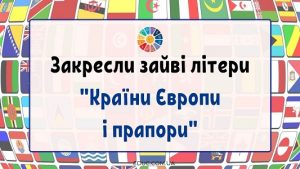 Закресли зайві літери тема Країни Європи і прапори