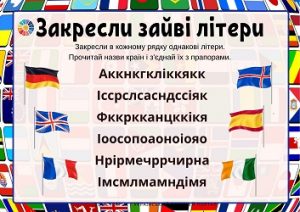 Закресли зайві літери тема Країни Європи і прапори - цікаві вправи для читання