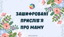 Зашифровані прислів'я про маму