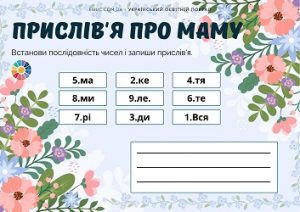 Зашифровані прислів'я про маму - матеріали для дітей до Дня Матері