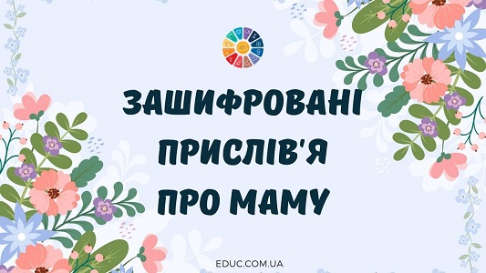 Зашифровані прислів'я про маму