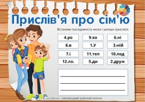 Зашифровані прислів'я про сім'ю для молодших школярів до Дня сім'ї