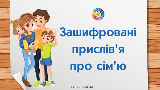 Зашифровані прислів'я про сім'ю