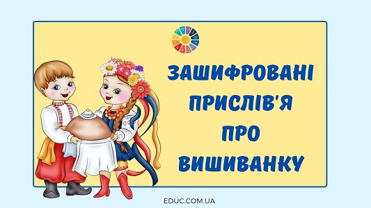 Зашифровані прислів'я про вишиванку для школярів