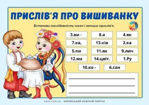 Зашифровані прислів'я про вишиванку для школярів - безкоштовно