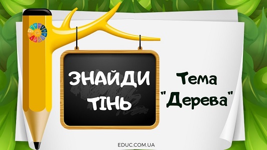 Знайди тінь: тема "Дерева" - дидактичні ігри на уважність